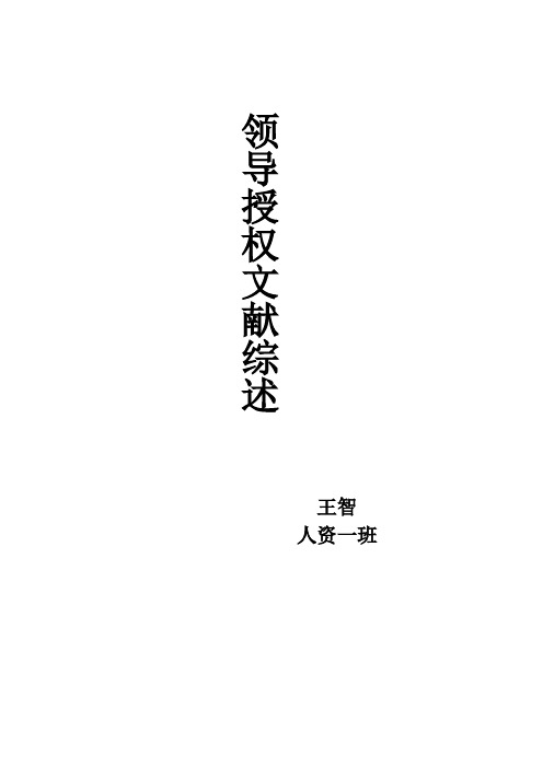 领导授权文献综述
