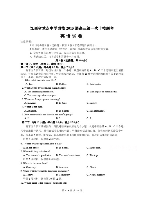 江西省重点中学盟校2015届高三第一次十校联考 英语试题 Word版含答案