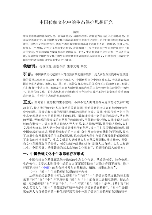 中国传统文化中的生态保护思想研究
