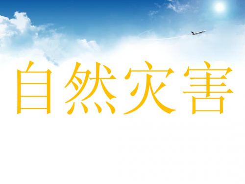 优质竞赛课件：八年级上册第二章第四节自然灾害—防灾减灾