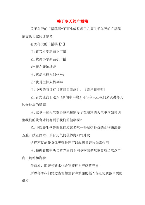 关于冬天的广播稿
