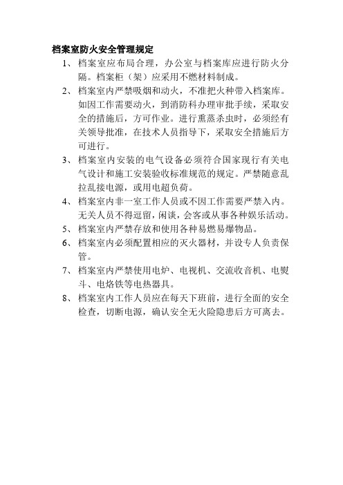档案室防火安全管理规定