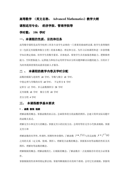 经管类高等数学教学大纲