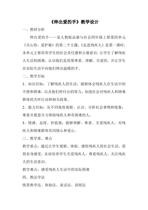 人教版小学品德与社会四年级上册《第四单元 关心你,爱护他 2 伸出爱的手》教学设计_9