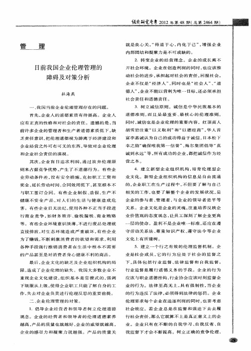 目前我国企业伦理管理的障碍及对策分析