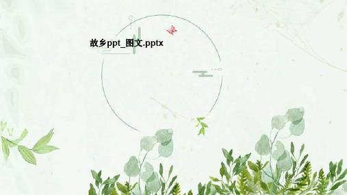 故乡ppt_图文