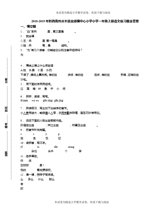 2018-2019年黔西南州贞丰县龙场镇中心小学小学一年级上册语文练习题含答案