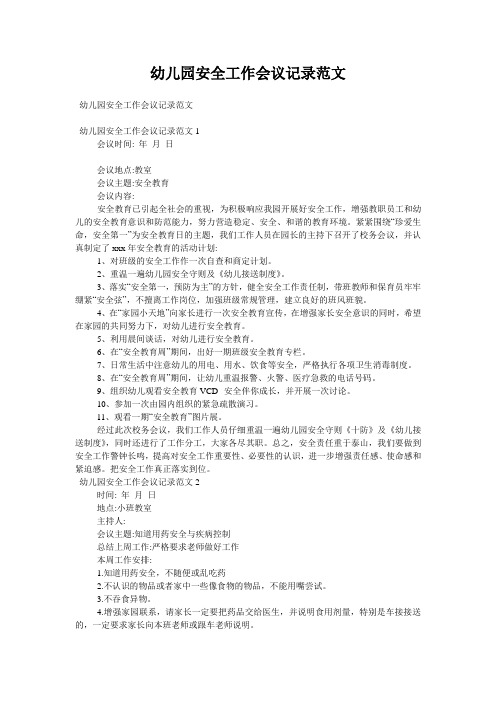 幼儿园安全工作会议记录范文