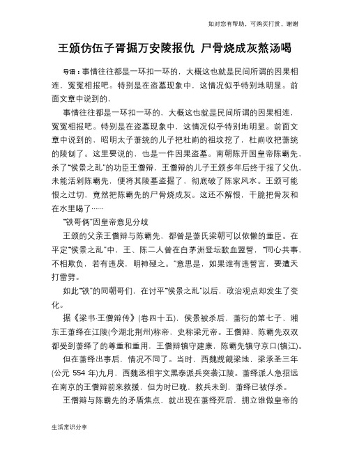 历史趣谈：王颁仿伍子胥掘万安陵报仇 尸骨烧成灰熬汤喝