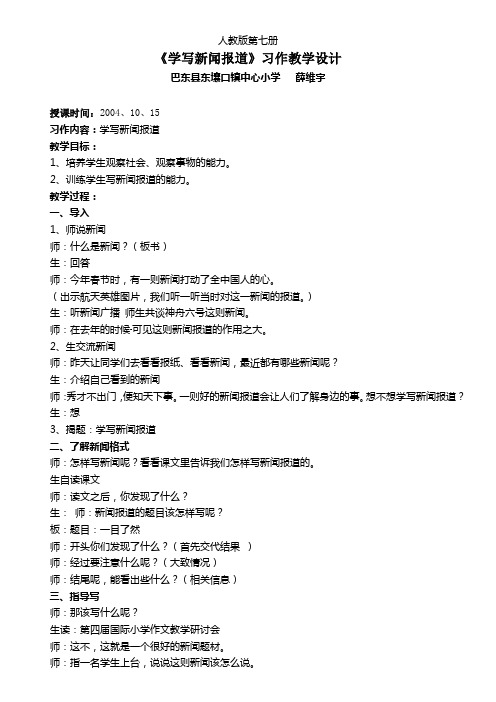 人教版小学语文四年级上《学写新闻报道》个性化习作教学设计2套