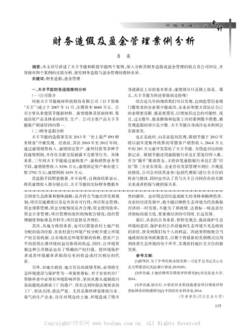 财务造假及盈余管理案例分析