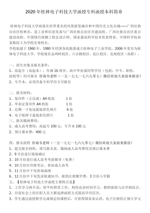 2020年桂林电子科技大学函授专科函授本科简章