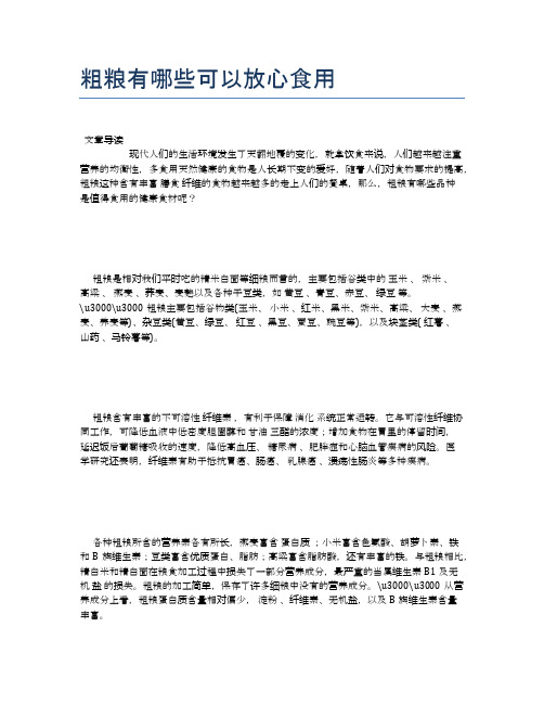 粗粮有哪些可以放心食用【健康小知识】