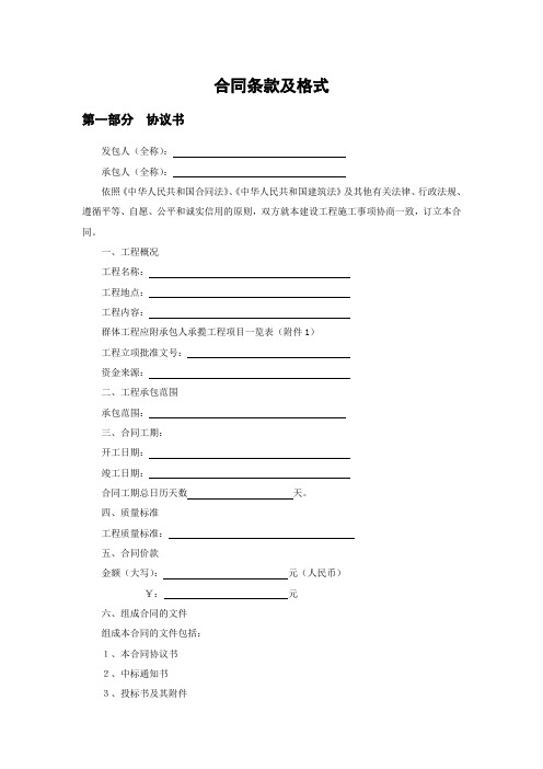 江苏省苏州市建设工程合同条款及格式(适用于固定单价招标工程)