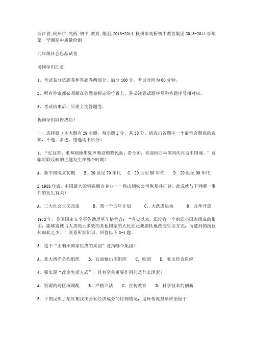 浙江省杭州市高桥初中教育集团2013-2014学年九年级社会政治第一学期期中质量检测试卷(word版含答案)