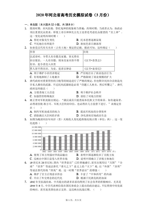 2020年河北省高考历史模拟试卷(3月份)