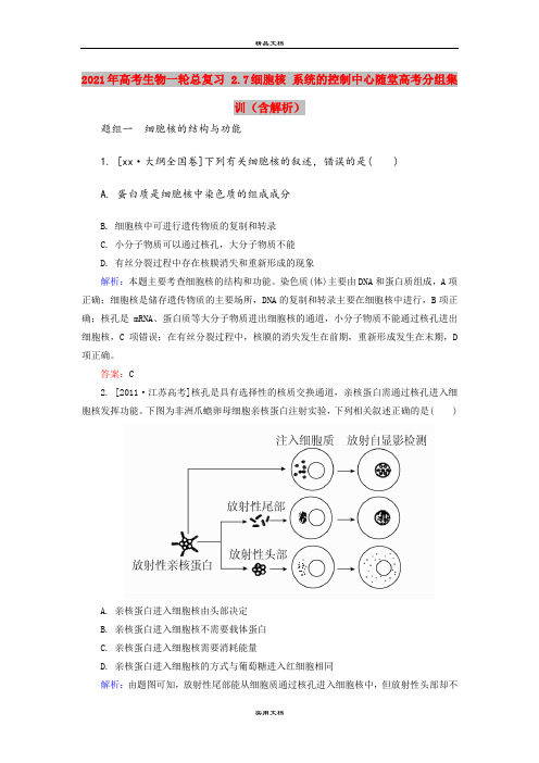 2021年高考生物一轮总复习 2.7细胞核 系统的控制中心随堂高考分组集训(含解析)