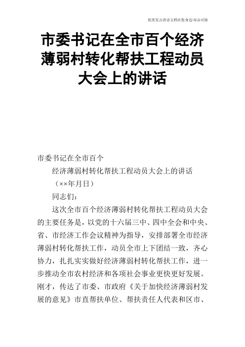 市委书记在全市百个经济薄弱村转化帮扶工程动员大会上的讲话_0