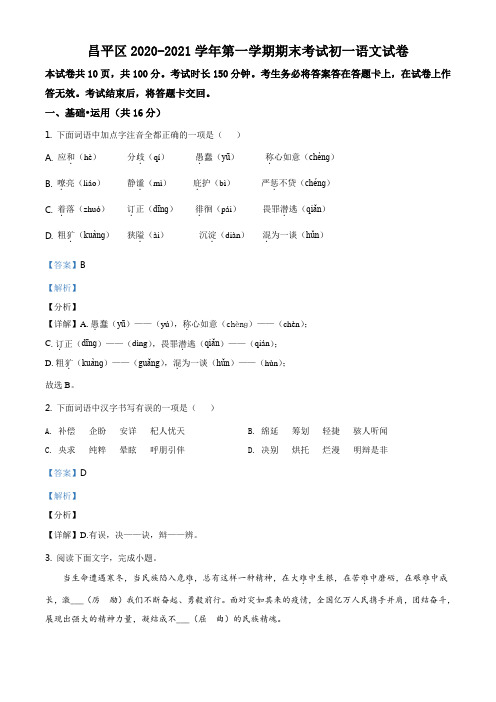 北京市昌平区2020-2021学年七年级上学期期末语文试题(解析版)