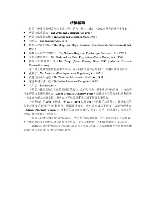 印度进出口药品2-法律基础