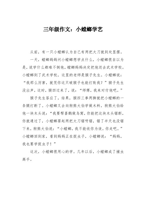 三年级作文：小螳螂学艺