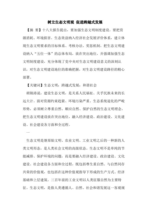 树立生态文明观 促进跨越式发展