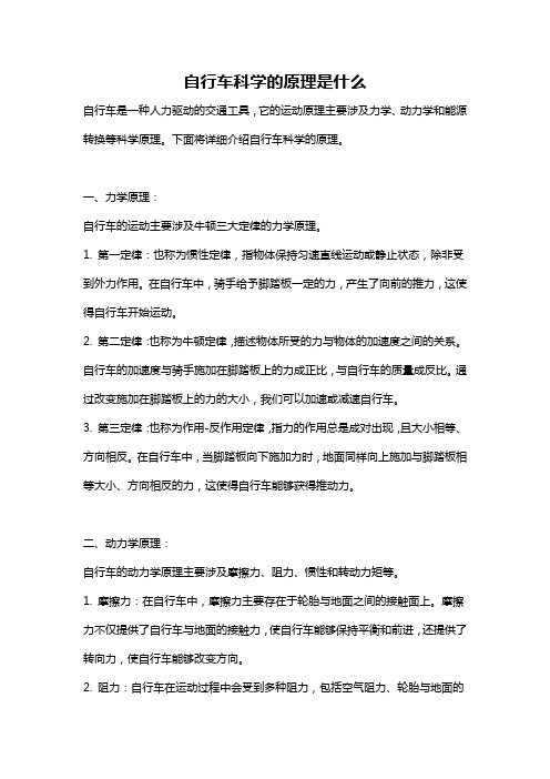 自行车科学的原理是什么