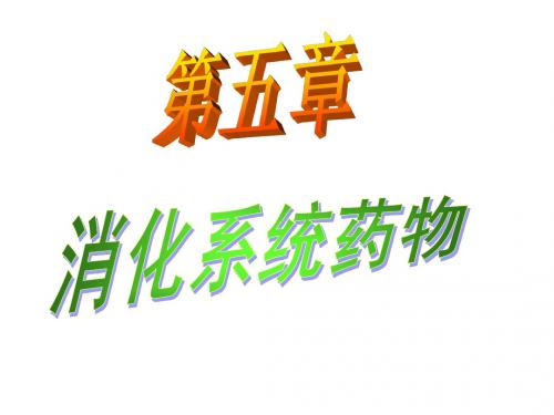 5-8药物化学人卫版