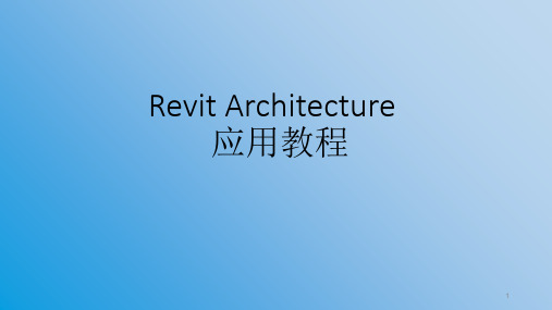 Revit-基础教程