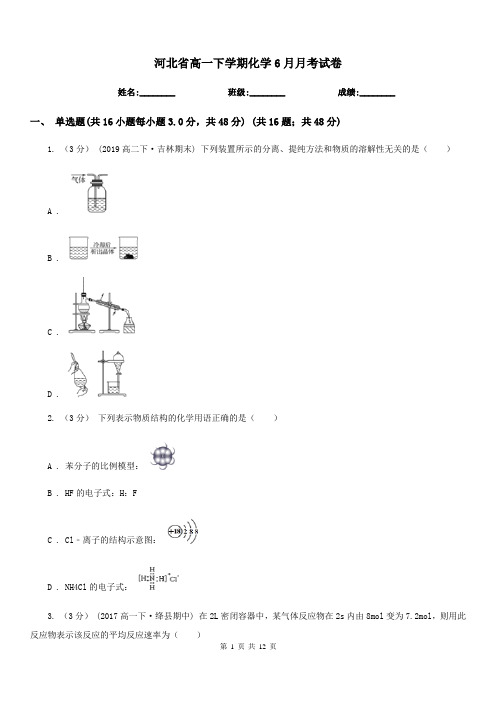 河北省高一下学期化学6月月考试卷