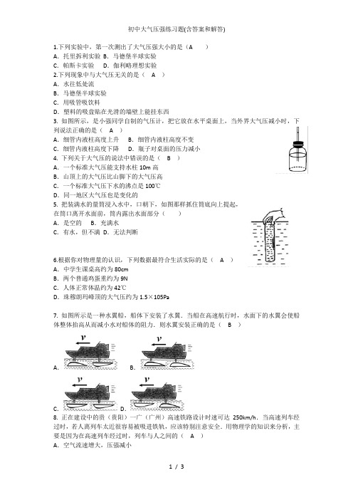 初中大气压强练习题(含答案和解答)