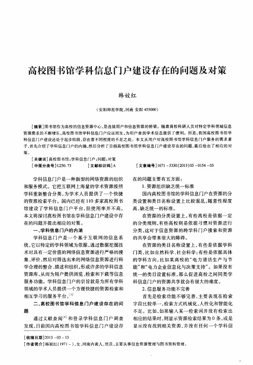 高校图书馆学科信息门户建设存在的问题及对策