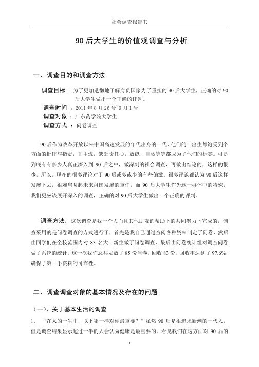 90后大学生的价值观调查与分析大量图表百度上没有的  道客巴巴30金币的