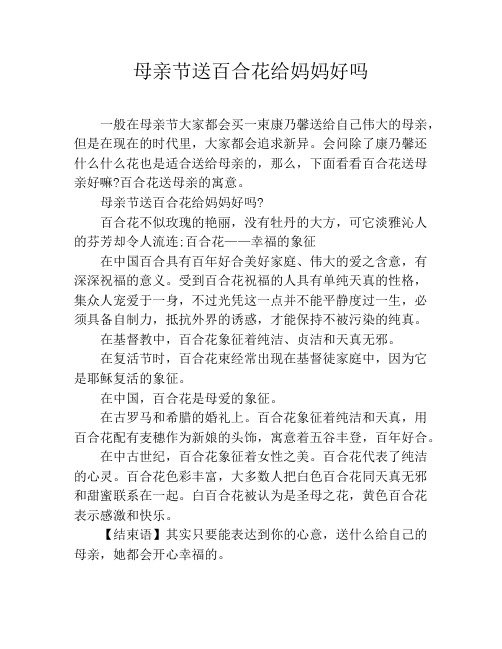 母亲节送百合花给妈妈好吗