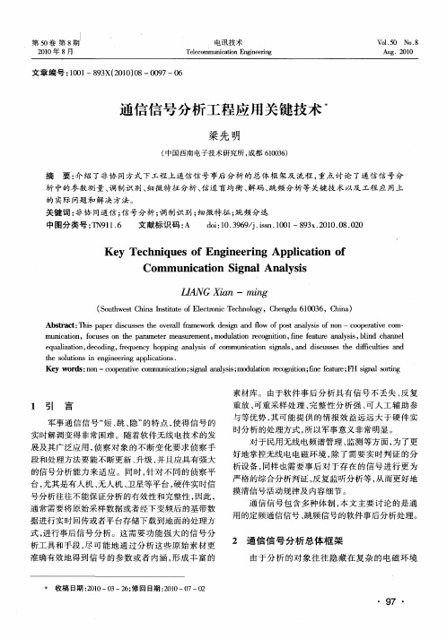 通信信号分析工程应用关键技术