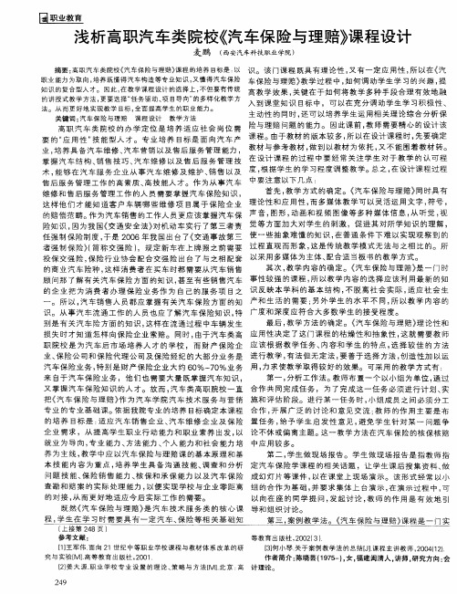 浅析高职汽车类院校《汽车保险与理赔》课程设计
