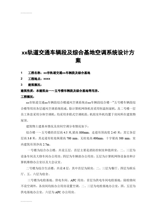 (整理)xx轨道交通车辆段及综合基地空调系统设计方案