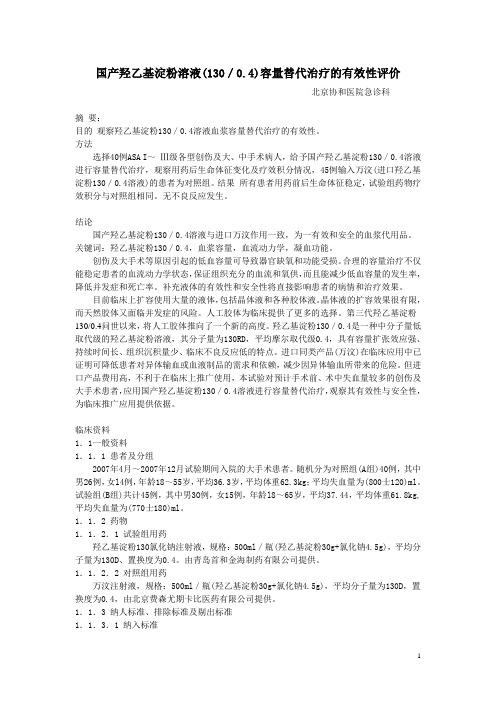 国产羟乙基淀粉溶液(130)容量替代治疗的有效性评价修-1
