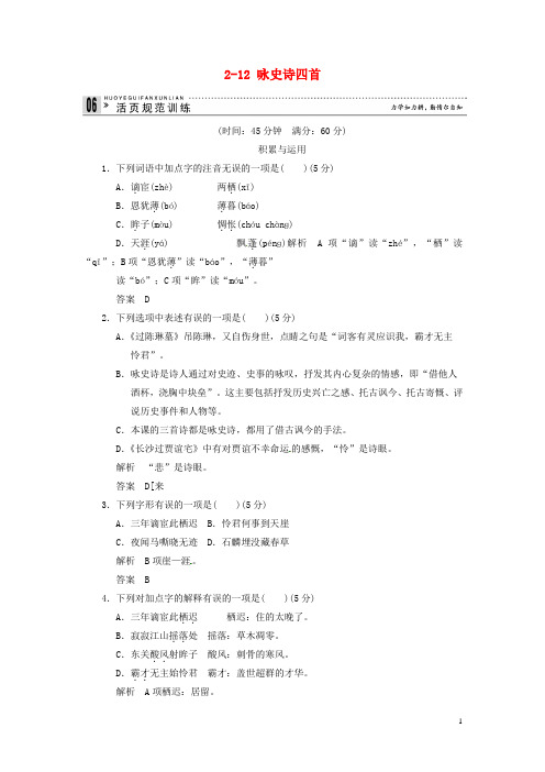 【创新设计】高中语文 2-12 咏史诗四首试题 粤教版选修《唐诗宋词元散曲选读》
