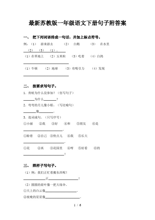 最新苏教版一年级语文下册句子附答案
