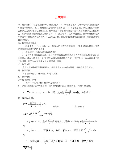 人教初中数学八年级上册  15.3 分式方程(第2课时)教案