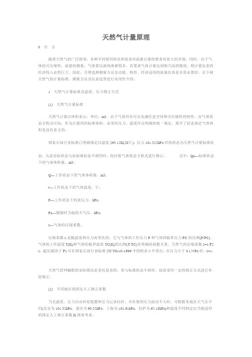 天然气计量原理
