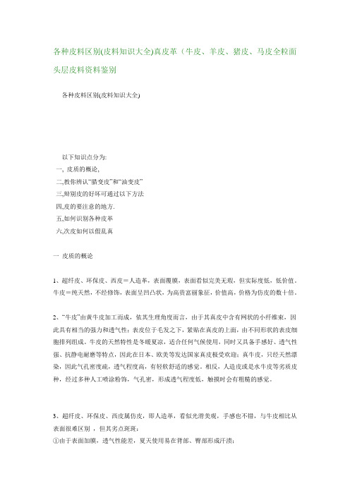 各种皮料区别(皮料知识大全)真皮革(牛皮、羊皮、猪皮、马皮全粒面头层皮料资料鉴别