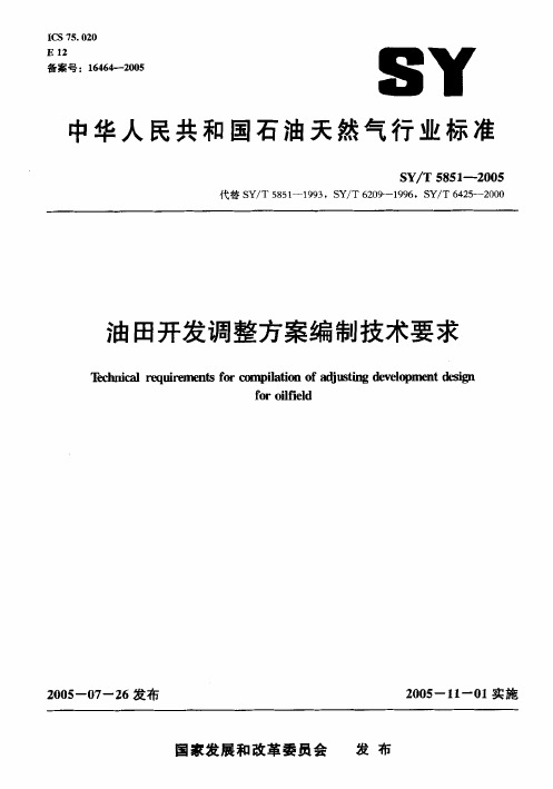 SYT5852005油田开发调整方案编制技术要求
