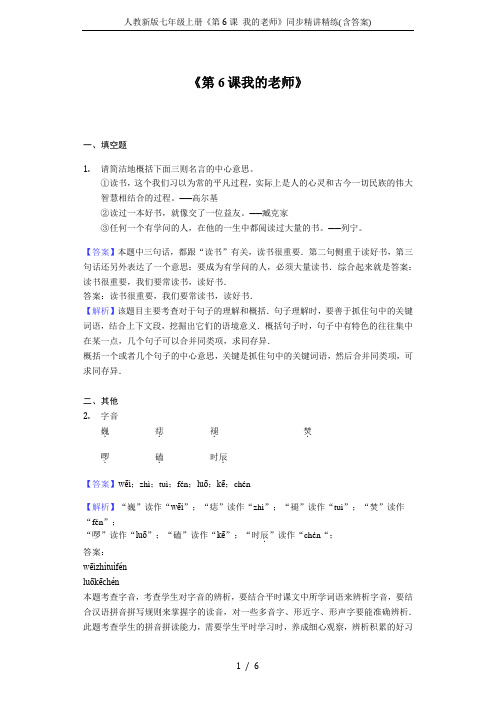 人教新版七年级上册《第6课 我的老师》同步精讲精练(含答案)