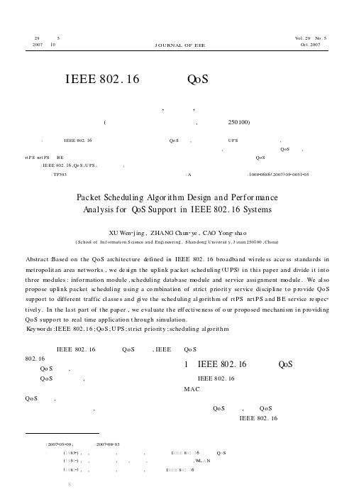 IEEE802.16系统的QoS分组调度算法