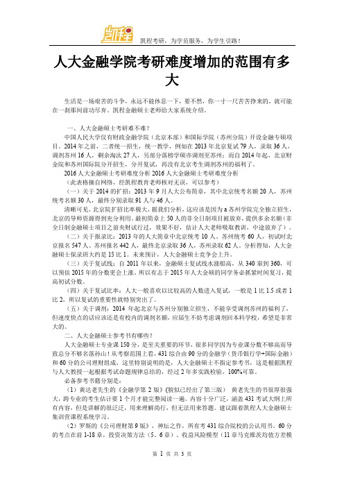 人大金融学院考研难度增加的范围有多大