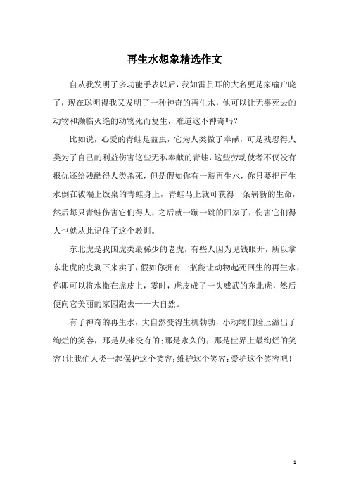 再生水想象精选作文