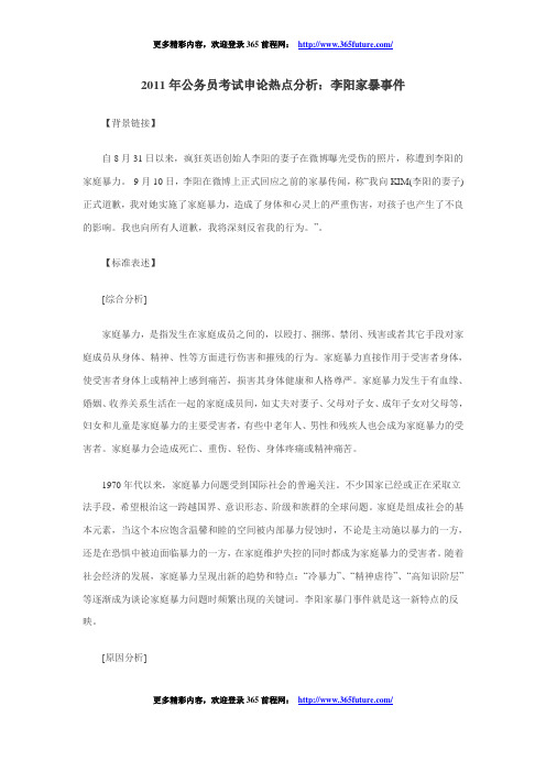 2011年公务员考试申论热点分析：李阳家暴事件