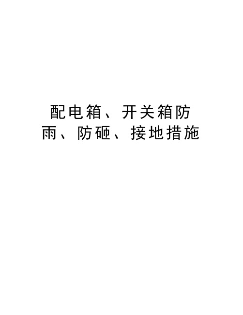 配电箱、开关箱防雨、防砸、接地措施教学提纲